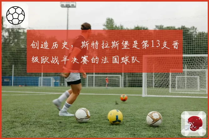 创造历史，斯特拉斯堡是第13支晋级欧战半决赛的法国球队