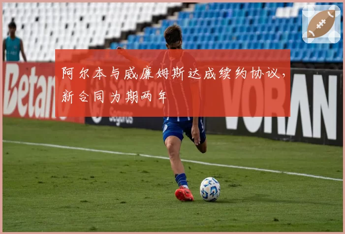 阿尔本与威廉姆斯达成续约协议，新合同为期两年