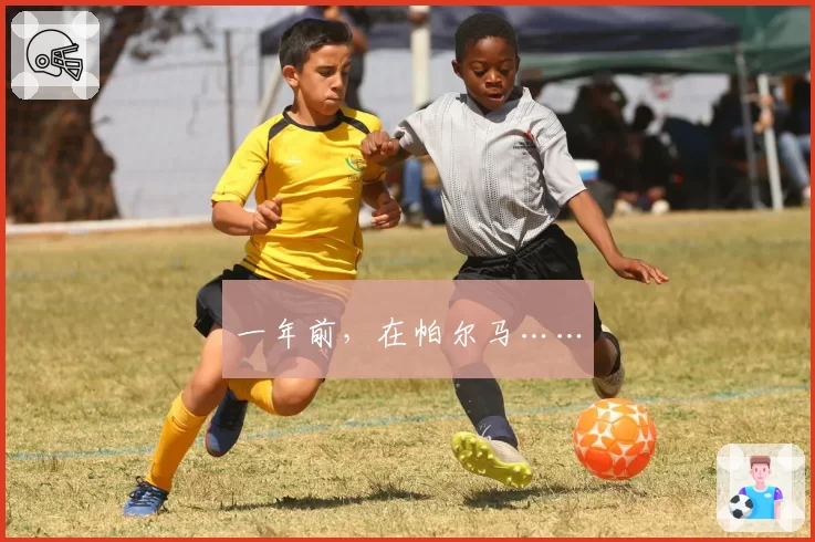 一年前，在帕尔马……