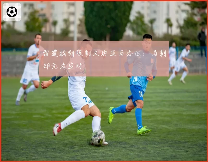 雷霆找到限制文班亚马办法，马刺却无力应对