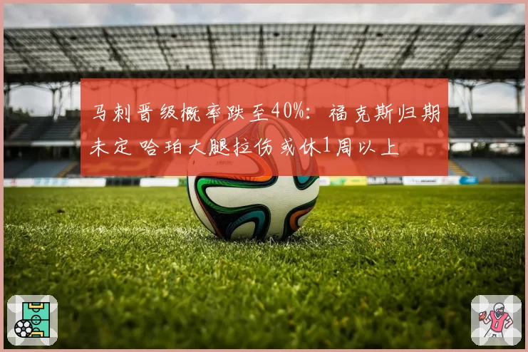 马刺晋级概率跌至40%：福克斯归期未定 哈珀大腿拉伤或休1周以上