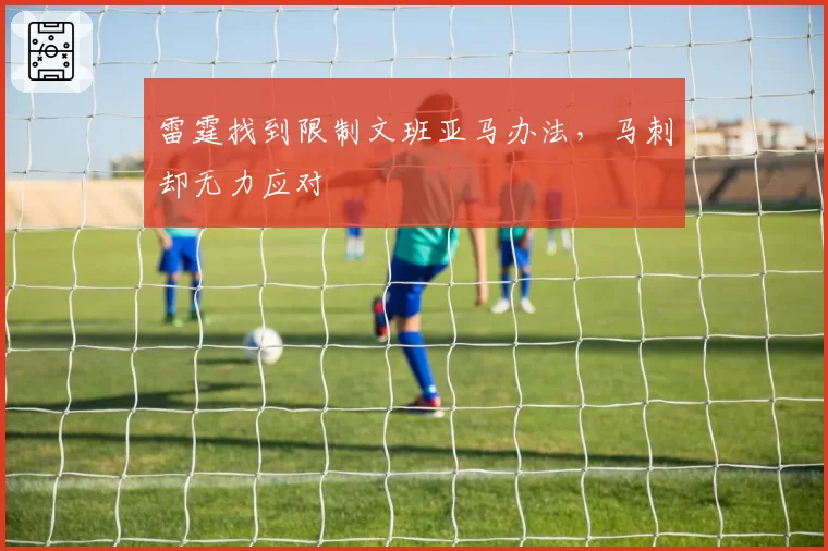 雷霆找到限制文班亚马办法，马刺却无力应对