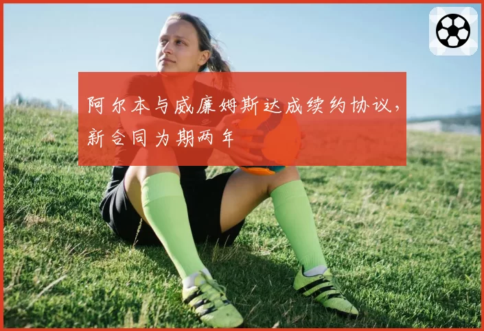 阿尔本与威廉姆斯达成续约协议，新合同为期两年