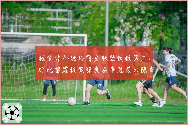 掘金替补场均得分联盟倒数第三，对比雷霆板凳深度成争冠最大隐患