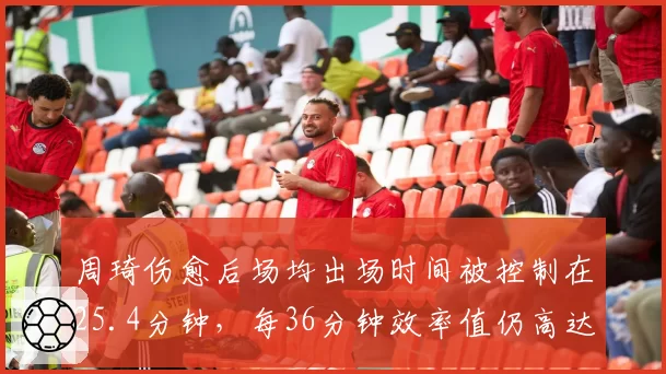 周琦伤愈后场均出场时间被控制在25.4分钟,每36分钟效率值仍高达29.7位居本土第一
