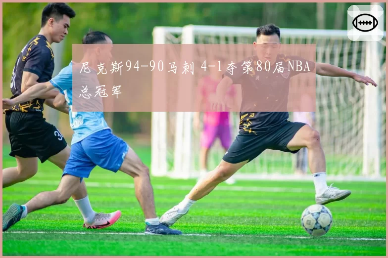 尼克斯94-90马刺 4-1夺第80届NBA总冠军