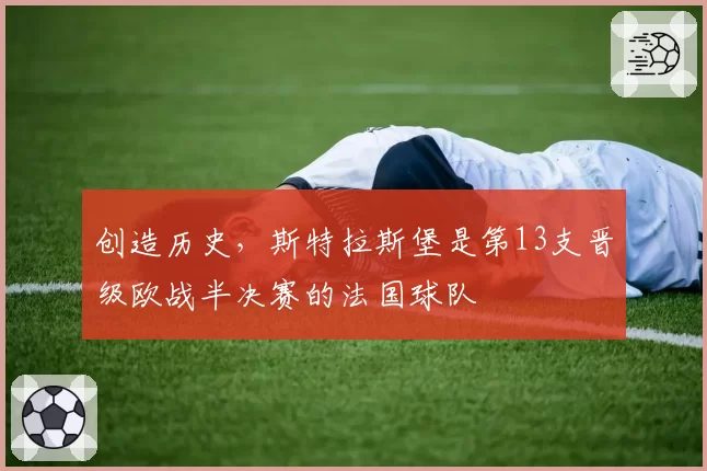 创造历史，斯特拉斯堡是第13支晋级欧战半决赛的法国球队