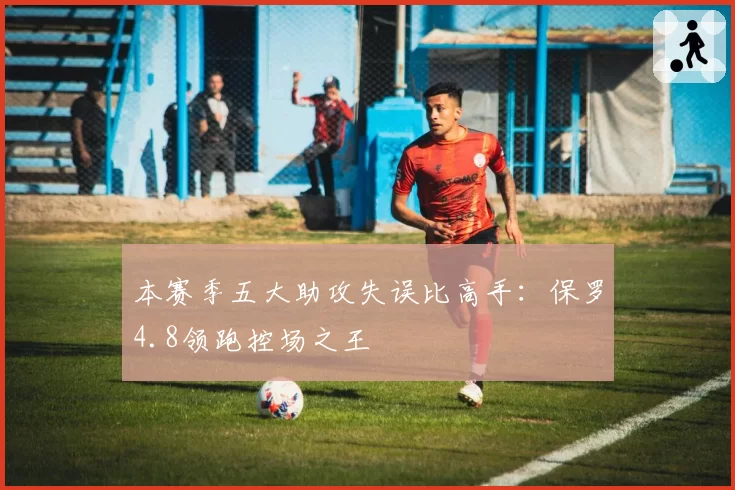 本赛季五大助攻失误比高手：保罗4.8领跑控场之王