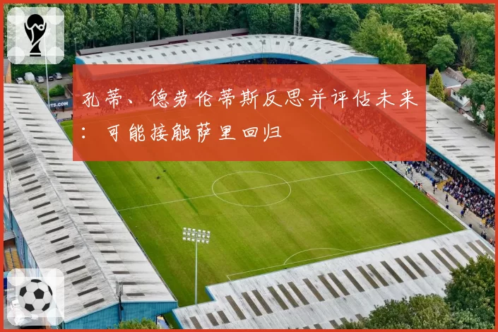 孔蒂、德劳伦蒂斯反思并评估未来:可能接触萨里回归
