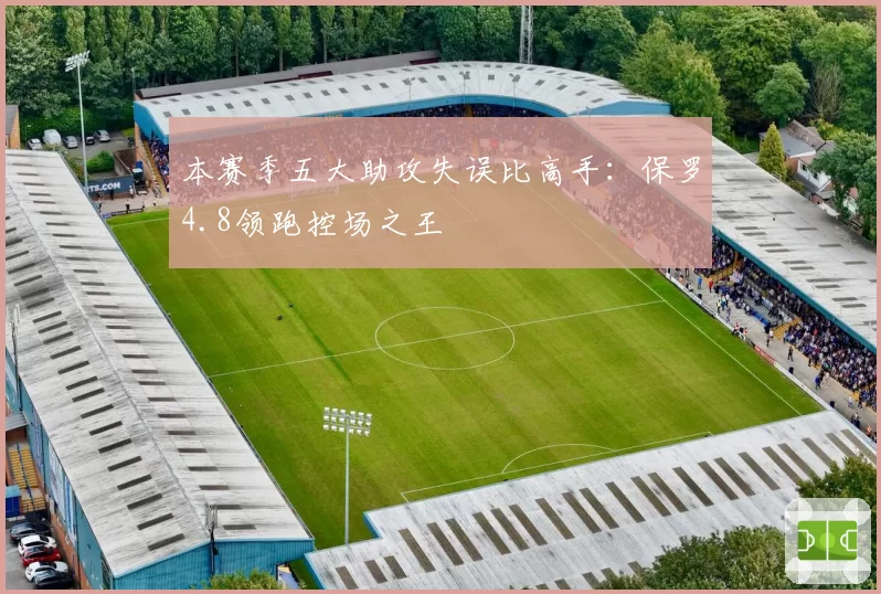 本赛季五大助攻失误比高手：保罗4.8领跑控场之王