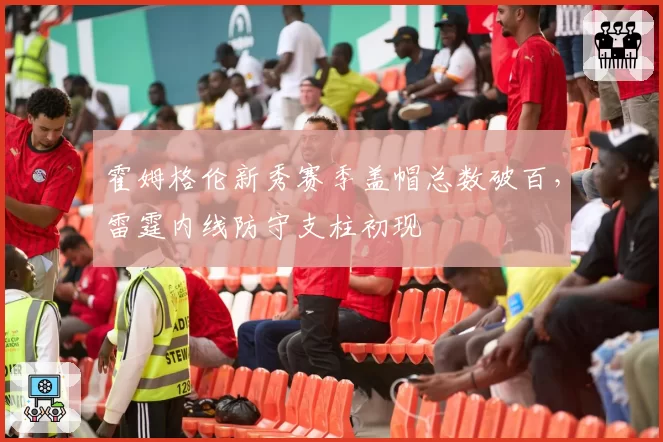 霍姆格伦新秀赛季盖帽总数破百，雷霆内线防守支柱初现